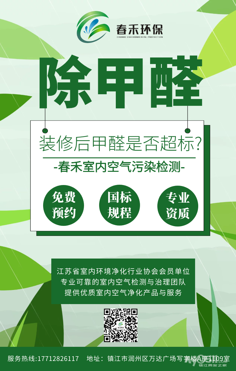 专业甲醛检测,新房除味除醛,公司学校幼儿园除甲醛,就找镇江春禾环保