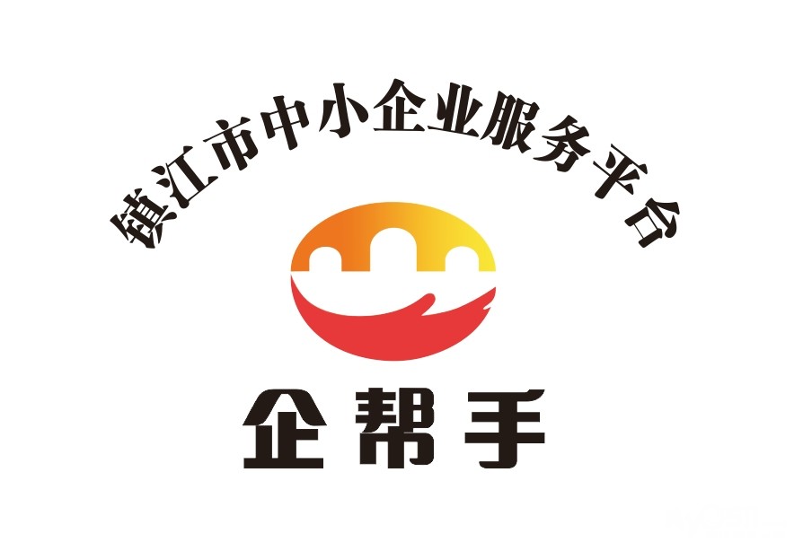 镇江市中小企业服务平台--企帮手 诚挚招募!