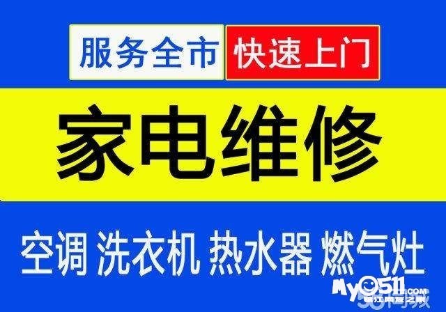 專業空調冰箱洗衣機維修 電話:13913432801 陳師傅