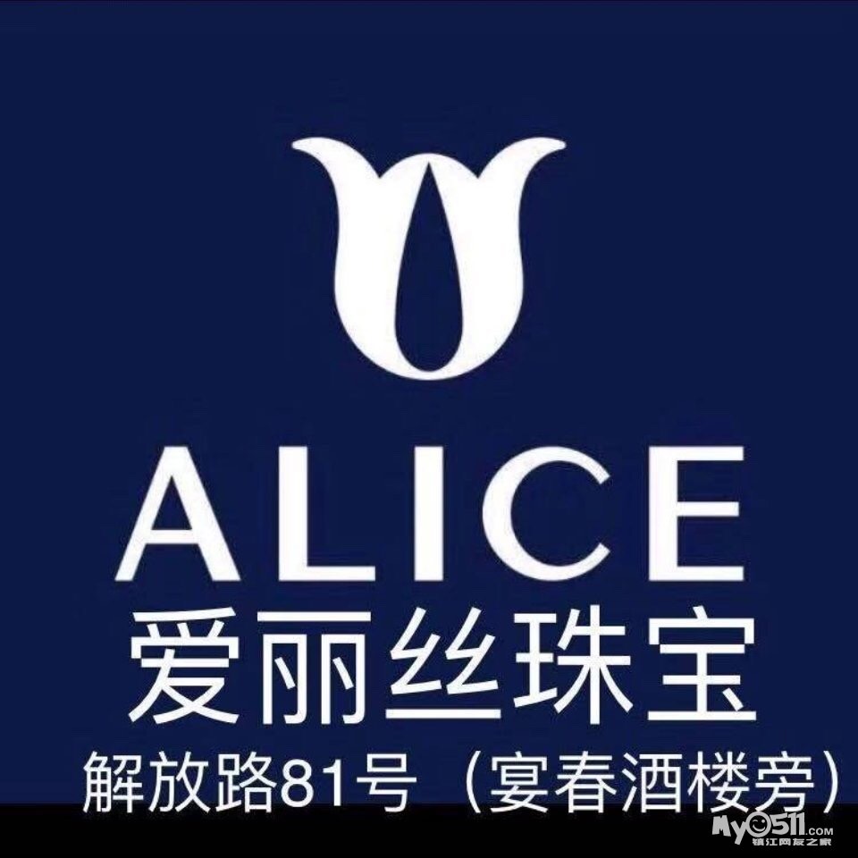 爱丽丝珠宝旗舰店招珠宝顾问数名,待遇优  国际设计师品牌——爱丽丝