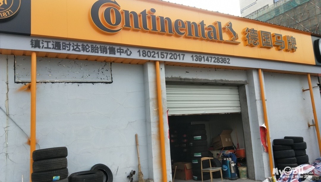 镇江通时达轮胎公司招聘业务员