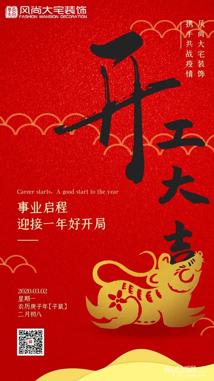 2020年风尚大宅装饰---------开工大吉,不忘初心,砥砺前行!