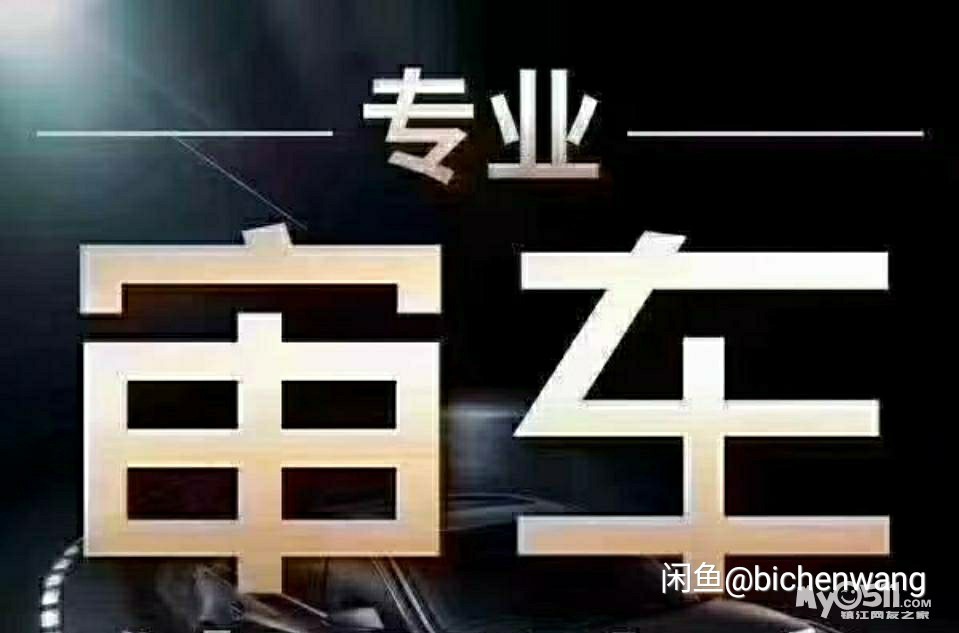 镇江机动车过户年检年审违章一站式服务专人接送!