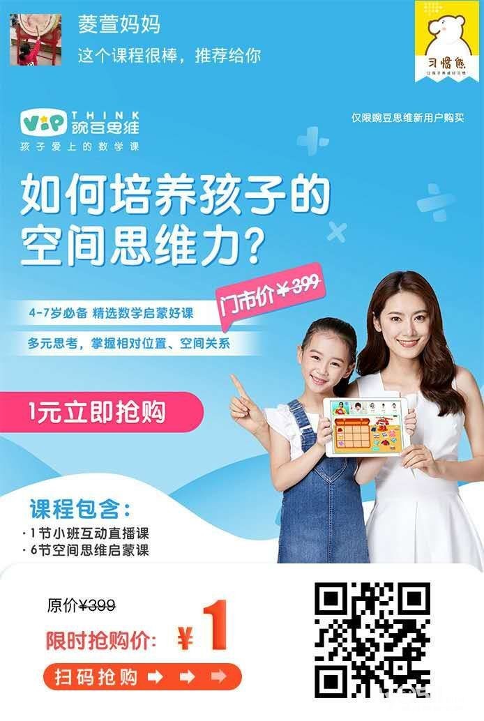 一元买豌豆思维课 [广告推广]