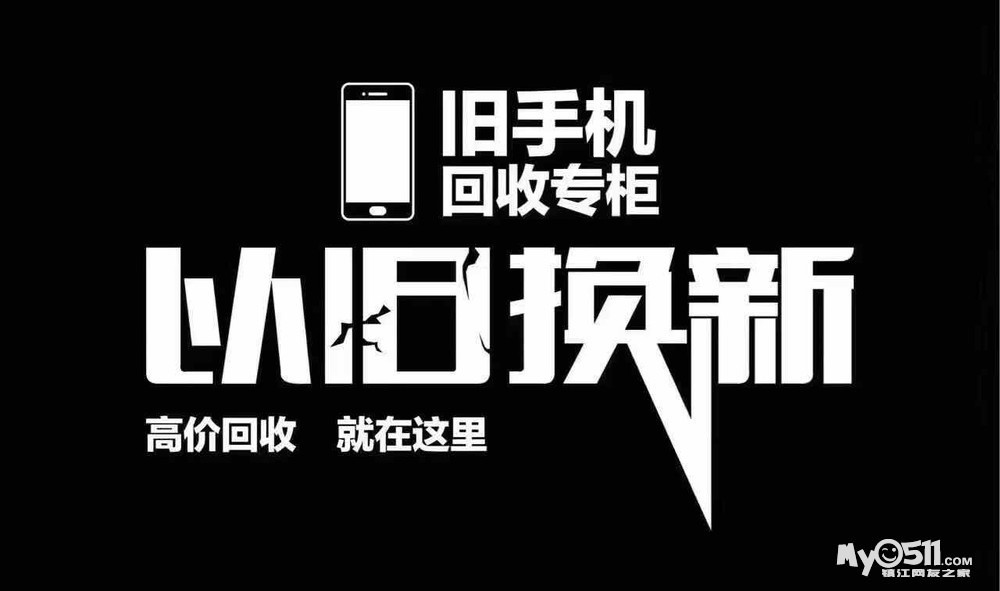 [手机/配件] 开云数码专业回收二手机 以旧换新 保修 [广告推广]