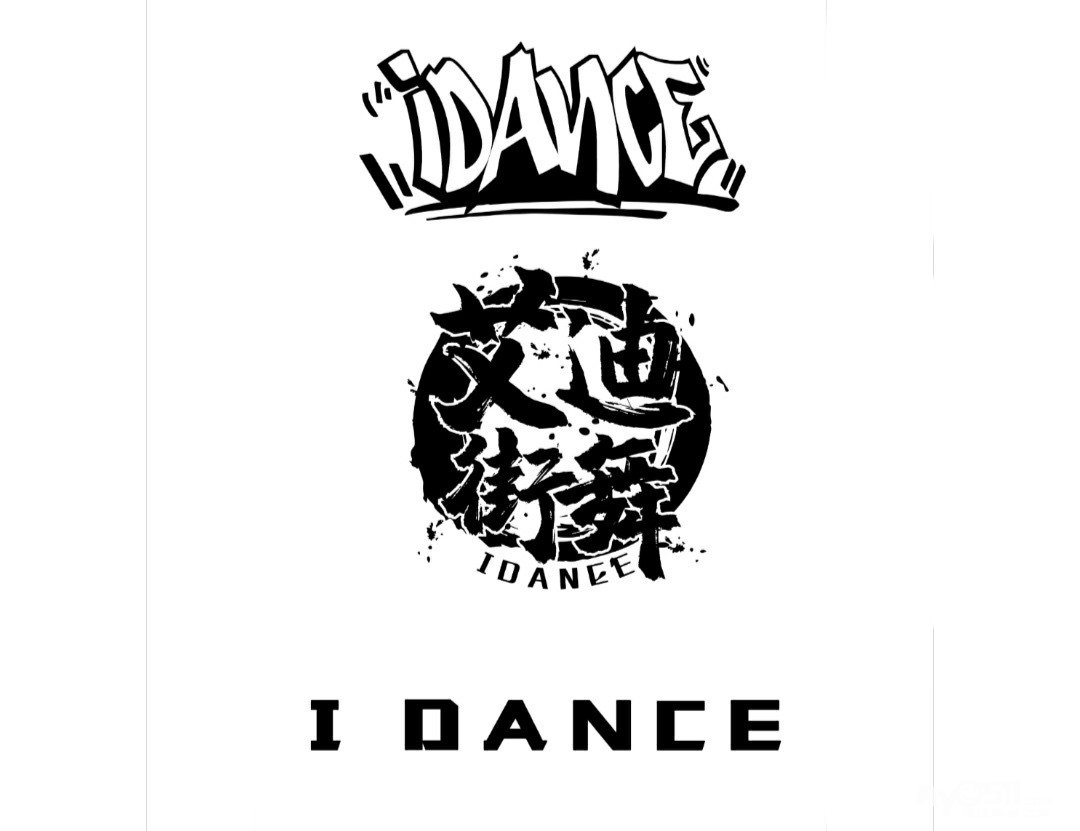 镇江大港艾迪街舞招聘街舞老师 [广告推广]