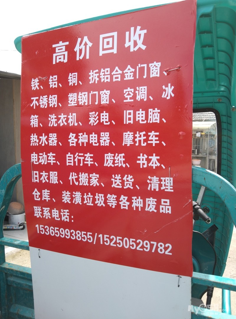 [回收] 上门收货,高价回收各种废品15365993855 [广告推广]
